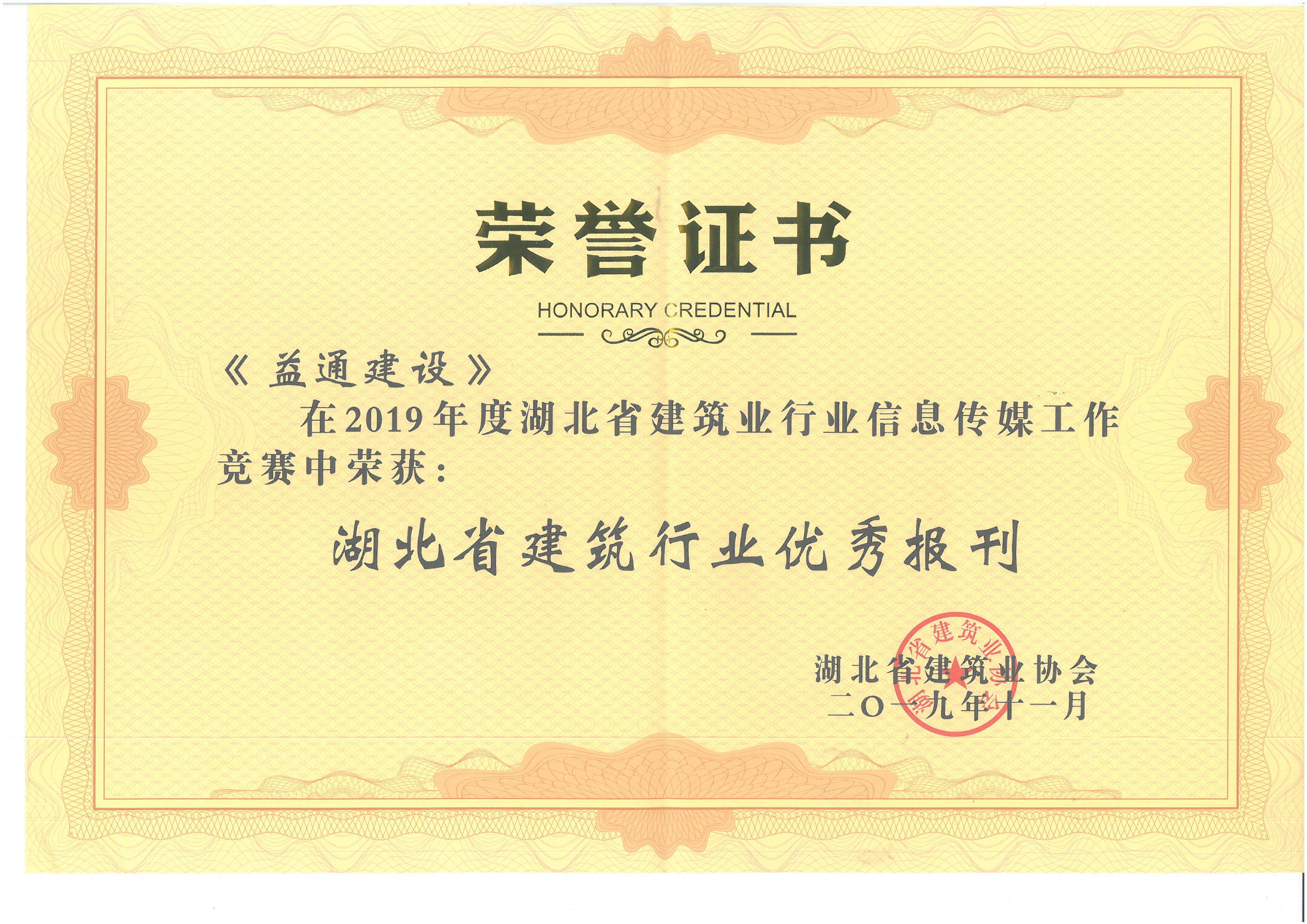 建筑行業(yè)優(yōu)秀報(bào)刊省級(jí)榮譽(yù)
